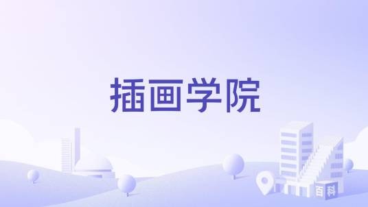 插画学院