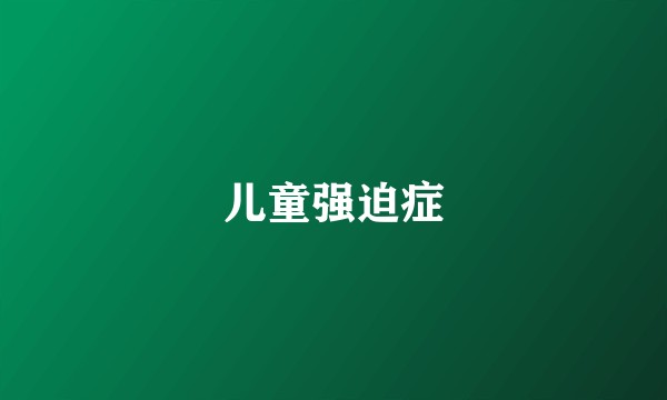 儿童强迫症