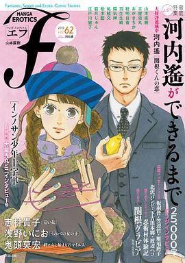 マンガ・エロティクス・エフ vol.62