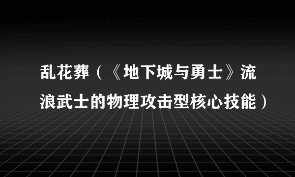乱花葬（《地下城与勇士》流浪武士的物理攻击型核心技能）