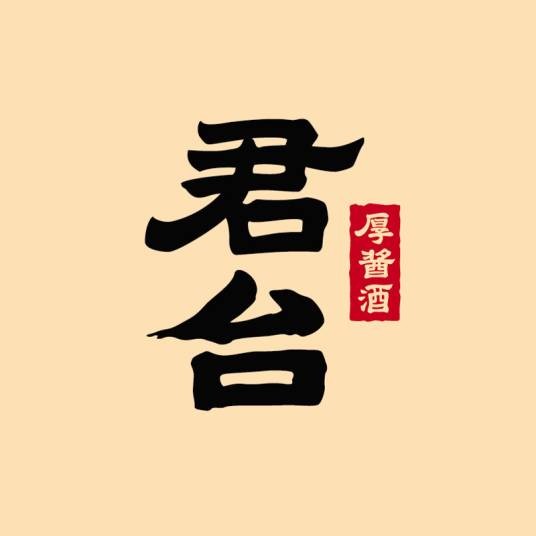 君台