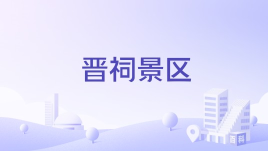 晋祠景区