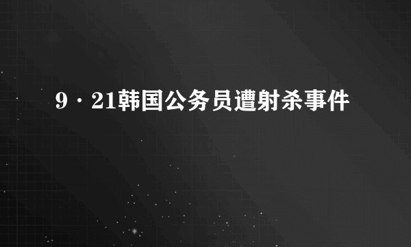 9·21韩国公务员遭射杀事件