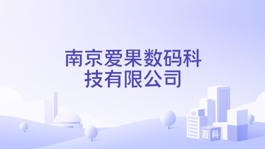 南京爱果数码科技有限公司