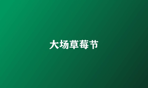 大场草莓节