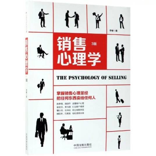 销售心理学（2019年中国法制出版社出版的图书）
