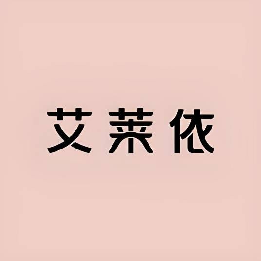 艾莱依官方旗舰店