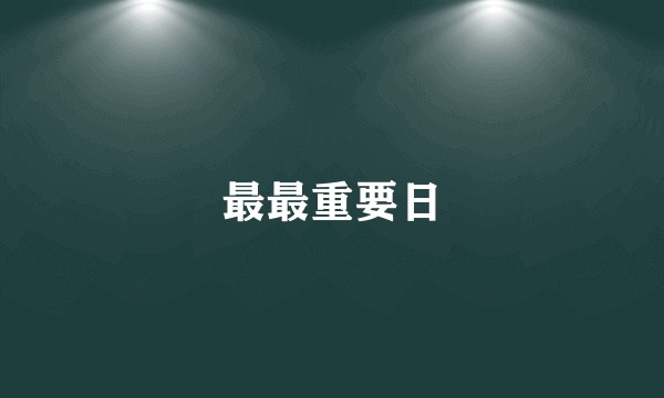 最最重要日