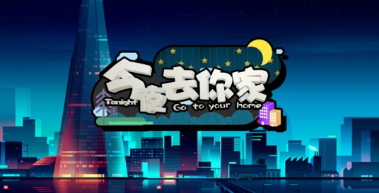 今夜去你家