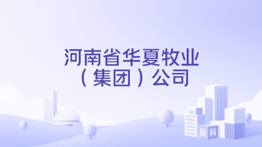 河南省华夏牧业（集团）公司