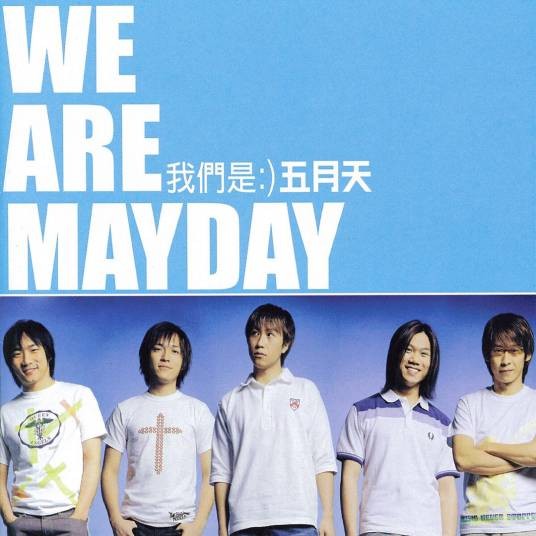 我（2003年五月天演唱歌曲）