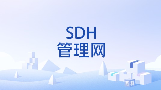 SDH管理网