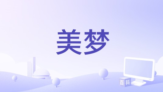 美梦(赵德胤导演的犯罪惊悚电影)