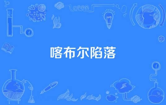 喀布尔陷落