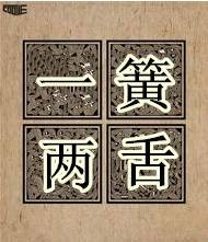 一簧两舌
