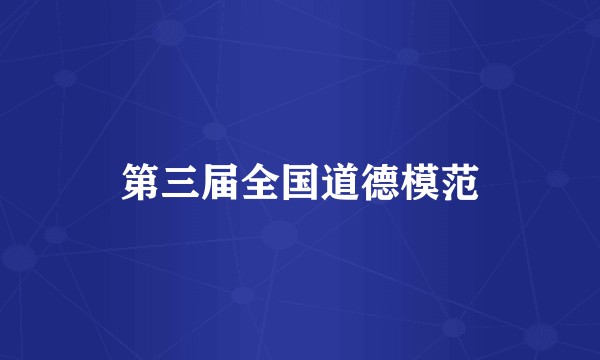 第三届全国道德模范