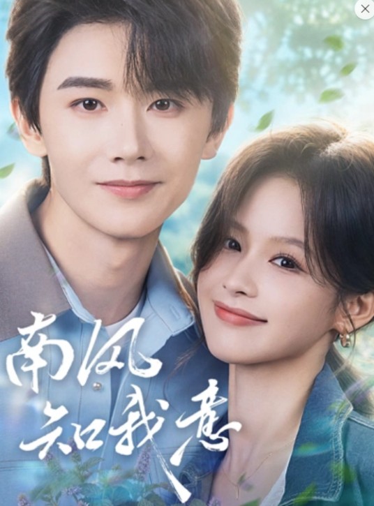 南风知我意（2026年杨泽与余茵主演的短剧）