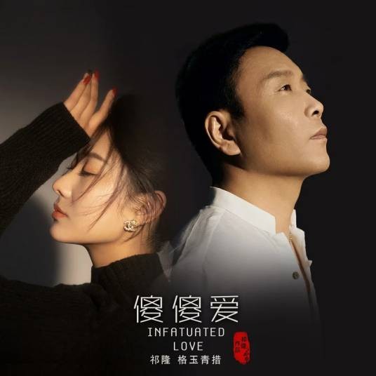 傻傻爱（祁隆/格玉青措演唱的歌曲）