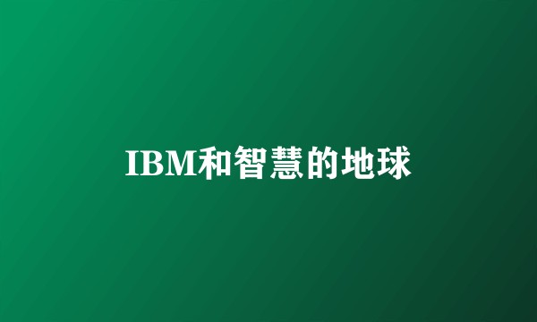 IBM和智慧的地球