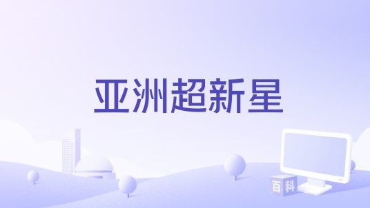 亚洲超新星