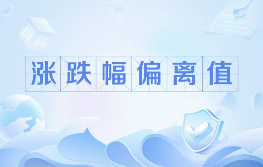 涨跌幅偏离值