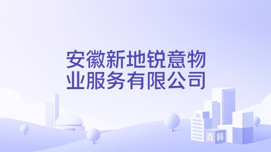安徽新地锐意物业服务有限公司