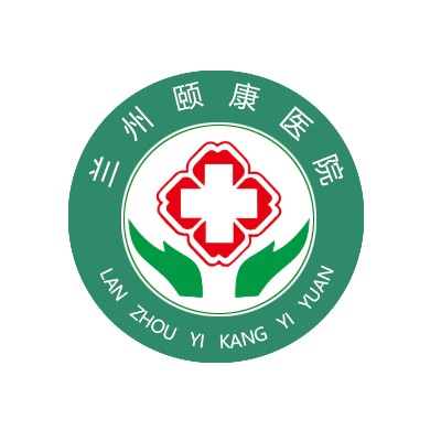 兰州颐康医院