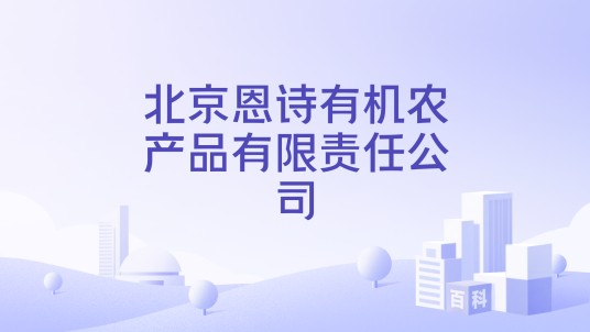 北京恩诗有机农产品有限责任公司