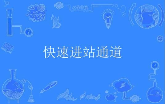 快速进站通道