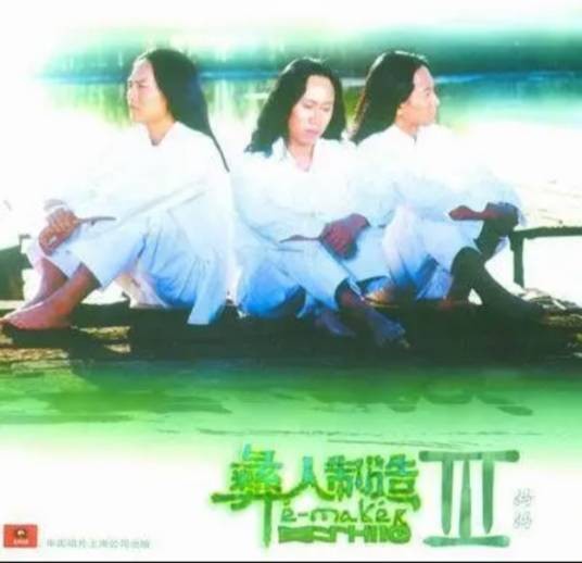 彝人制造Ⅲ-妈妈