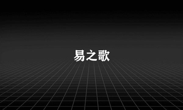 易之歌