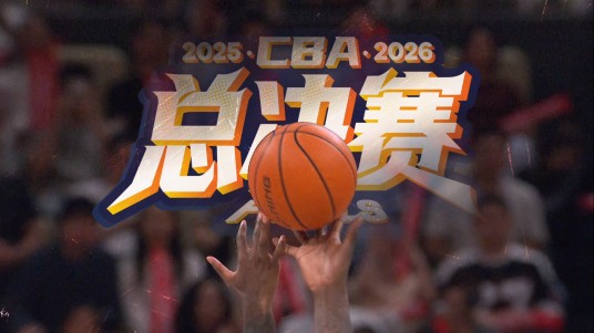 2025—2026赛季CBA总决赛