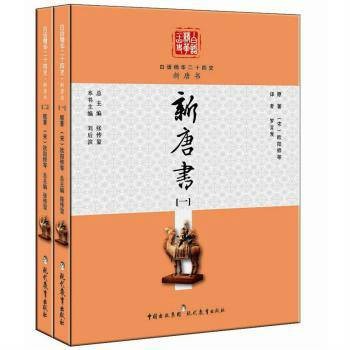 白话精华二十四史：新唐书