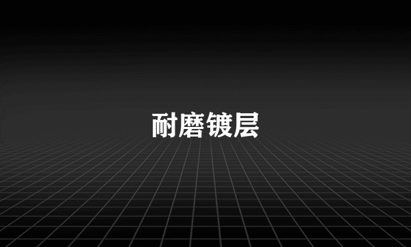 耐磨镀层