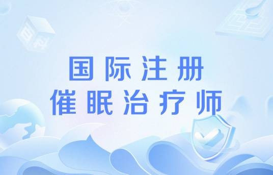 国际注册催眠治疗师