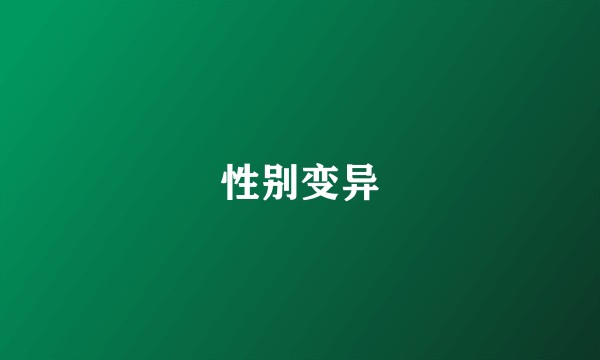 性别变异