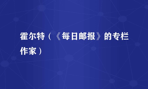 霍尔特(《每日邮报》的专栏作家)