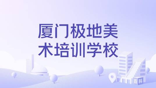 厦门极地美术培训学校