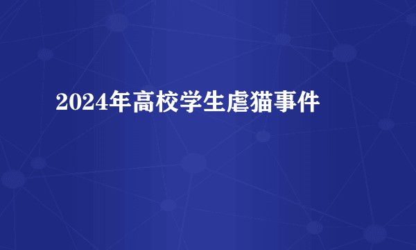 2024年高校学生虐猫事件