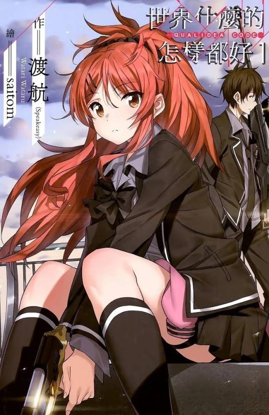 世界什么的怎样都好─Qualidea Code─（渡航著作的轻小说）