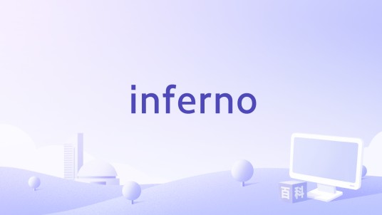 inferno(1992年艾伦·冯·安沃斯执导的电影)