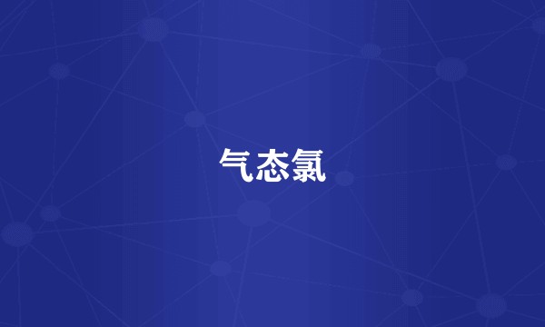气态氯