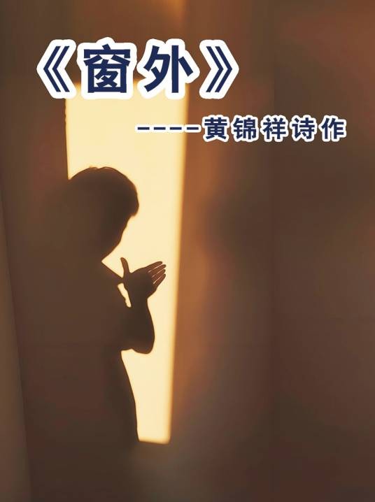 窗外(黄锦祥诗作)
