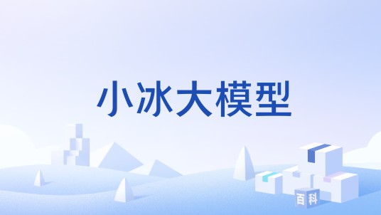 小冰大模型
