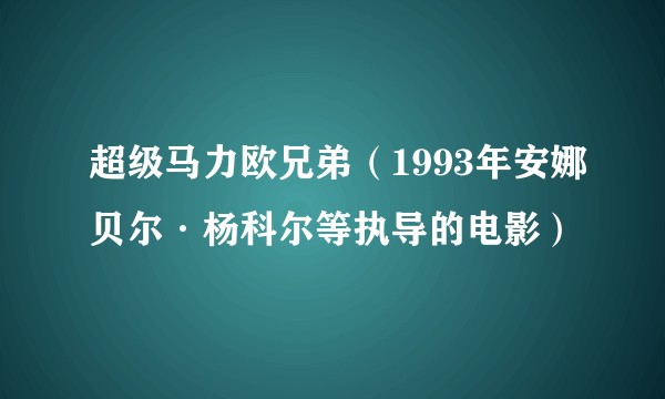 超级马力欧兄弟（1993年安娜贝尔·杨科尔等执导的电影）