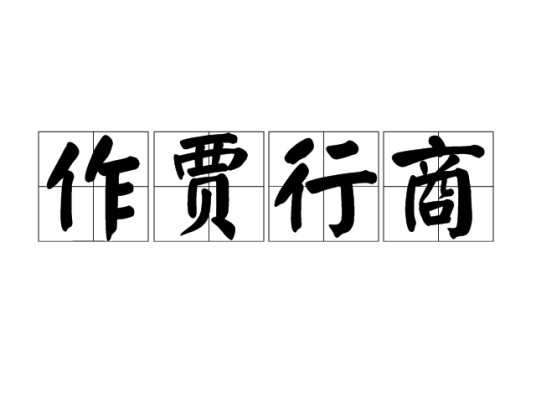 作贾行商