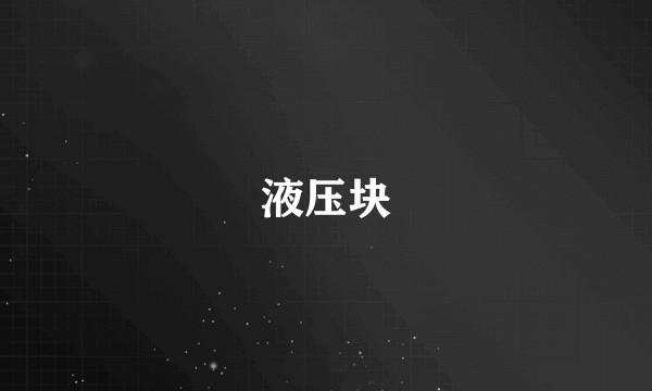液压块