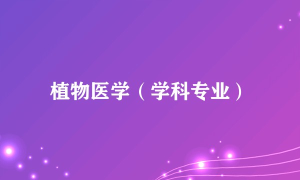 植物医学（学科专业）