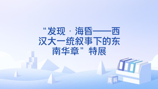 “发现·海昏——西汉大一统叙事下的东南华章”特展