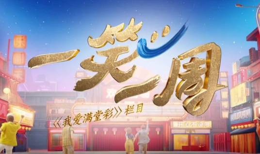 一笑一周